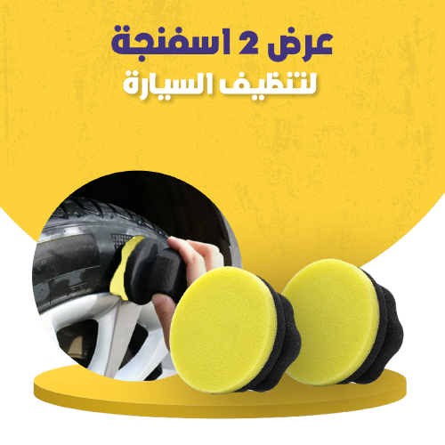عرض 2 اسفنجة لتنظيف السيارة
