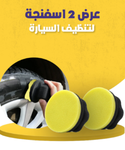 عرض 2 اسفنجة لتنظيف السيارة
