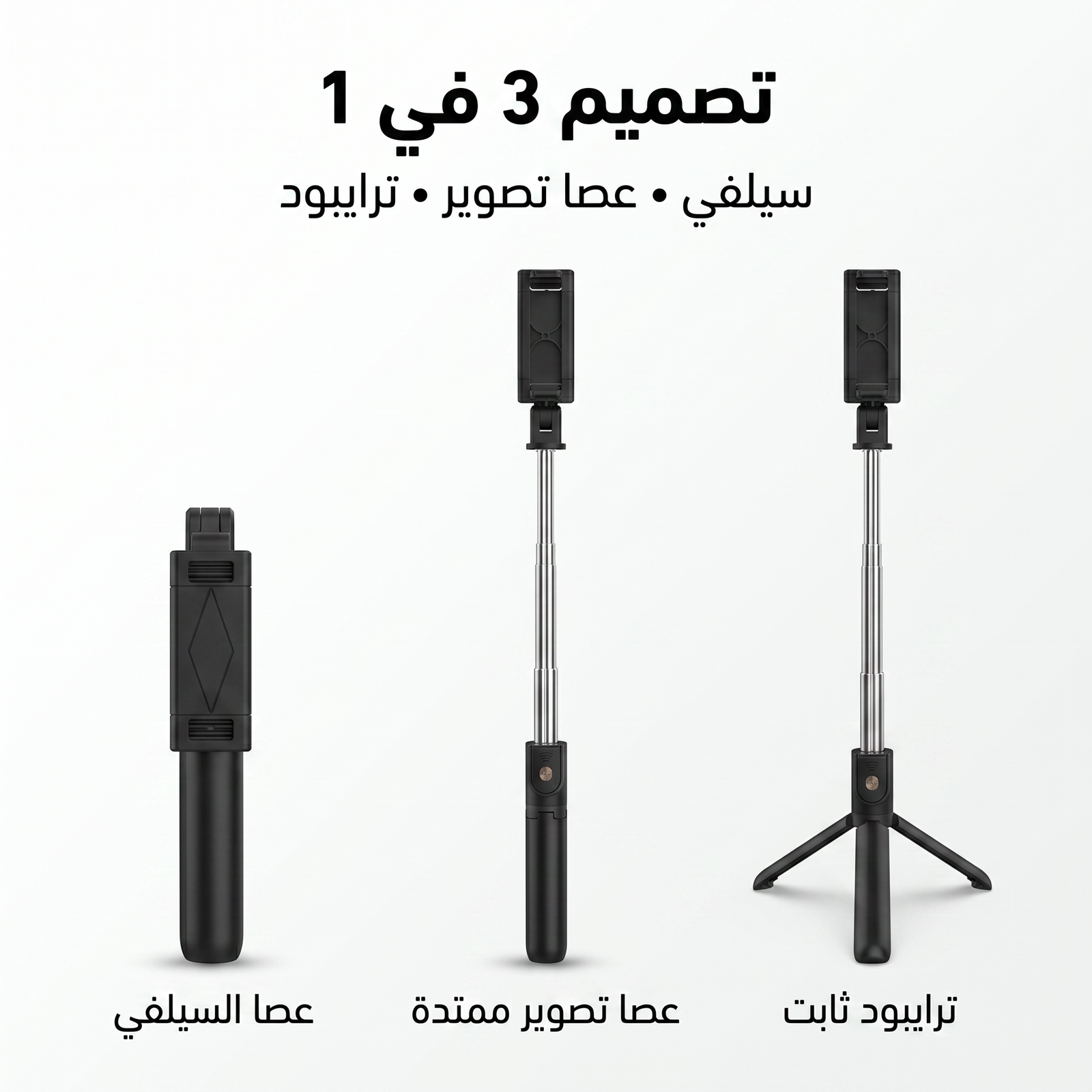 مانع اهتزاز للجوال 3 في 1 - عصا سيلفي وترايبود ذكي - ريموت للتحكم عن بعد