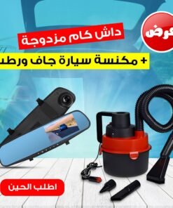 داش كام مزدوجة تركب بولاعة السيارة + مكنسة سيارة جاف ورطب