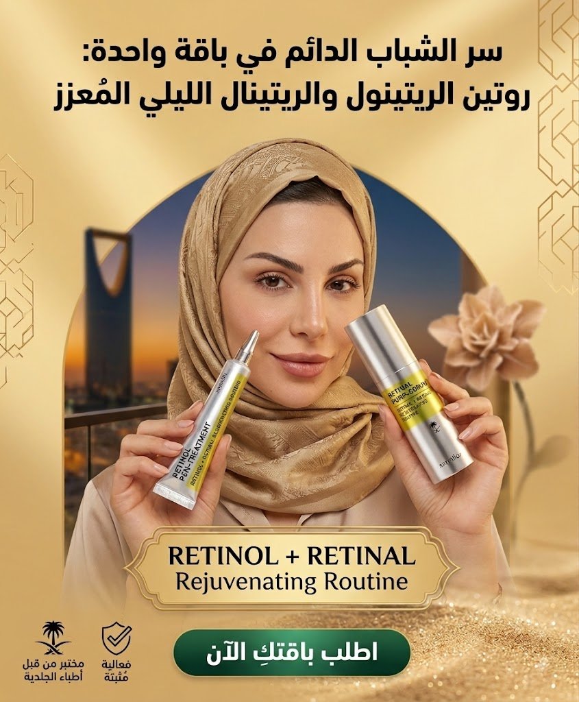 باقة الروتين الليلي لتعزيز شباب البشرة (الرتينول+الرتينال)