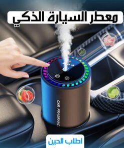 • معطر السياره الذكي من دينيكس