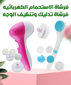 فرشاة الاستحمام الكهربائيه + فرشاة تدليك وتنظيف الوجه