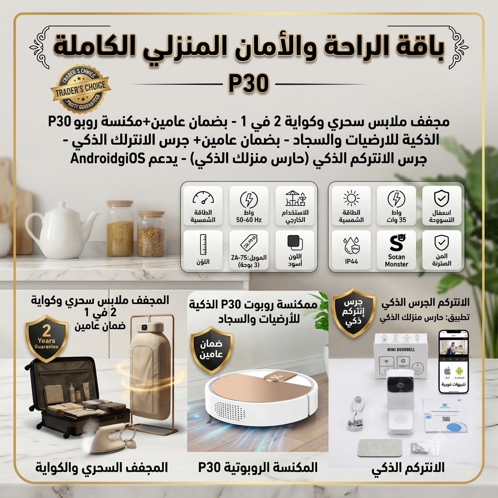 مجفف ملابس كهربائي سحري و كواية 2 في 1 بضمان عامين+مكنسة روبوت P30 الذكية للارضيات والسجاد - بضمان عامين+ الانتركم الجرس الذكي بكاميرا وفيديو وتطبيق (حارس منزلك الذكي) هاتف IOSوAndroid