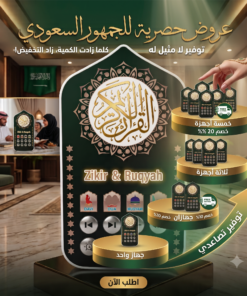 جهاز التحصين والذكر بفيش جداري مباشر ( شامل القرآن، الرقية، والأدعية بصوت نخبة من أشهر المقرئين مع إضاءة ليلية بـ 7 ألوان)