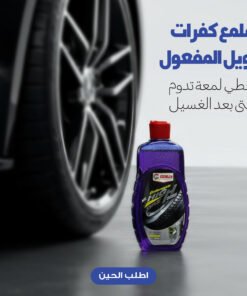 ملمع كفرات طويل المفعول يعطي لمعة تدوم حتى بعد الغسيل
