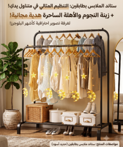ستاند البلوجرز المزدوج للملابس والأحذية + زينة إضاءة هدية مجانية