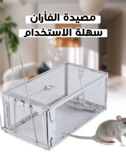 • مصيدة الفئران سهلة الاستخدام