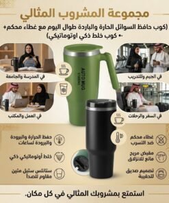 مجموعةالمشروب المثالي(كوب حافظ السوائل الحارة والباردة طوال اليوم مع غطاء محكم+• كوب خلط ذكي اوتوماتيكي)