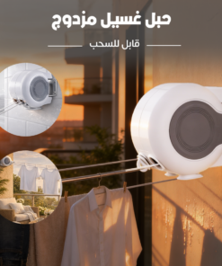 حبل غسيل مزدوج قابل للسحب