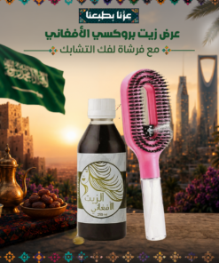 عرض زيت بروكسي الأفغاني مع فرشاة لفك التشابك