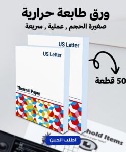 باكت  ورق طابعة (50 ورقة)
