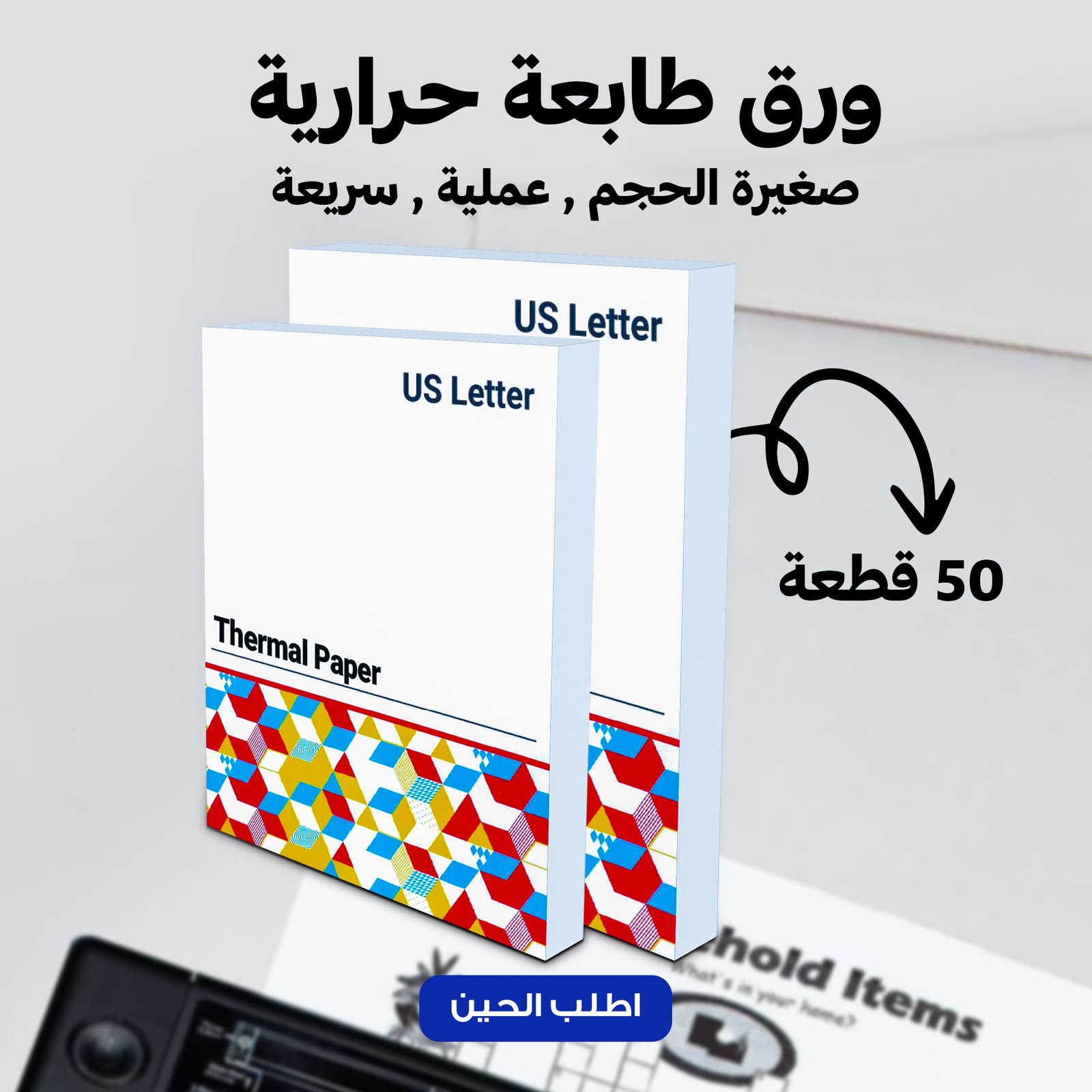 باكت ورق طابعة (50 ورقة)