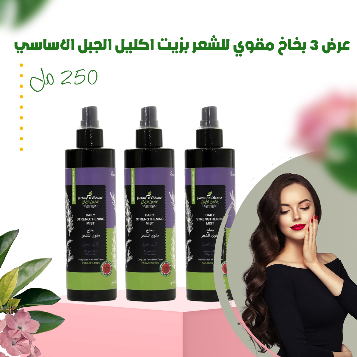 عرض 3 بخاخ مقوي للشعر بزيت اكليل الجبل الاساسي 250 مل