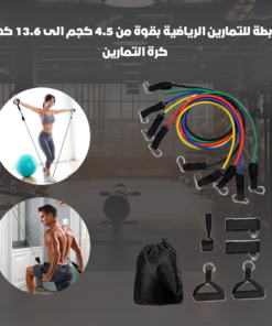 مجموعة أحزمة المقاومة 11 قطعة 5 مستويات مقاومة حتى 45 كجم