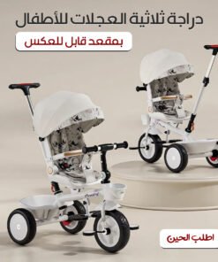 دراجة ثلاثية العجلات للأطفال بمقعد قابل للعكس