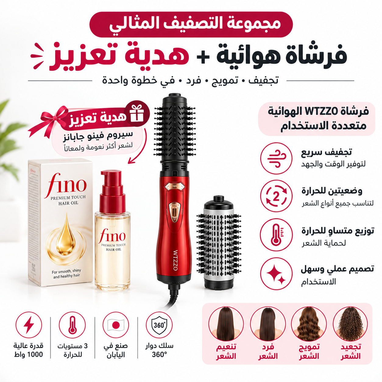 عرض فرشاة تصفيف الشعر الدوارة - ضمان ١٢ شهر مع سيروم زيت الشعر فينو بريميوم تاتش الخالي من السيليكون - 70 مل