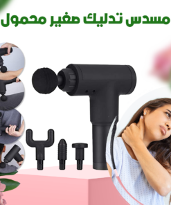 مسدس تدليك صغير محمول