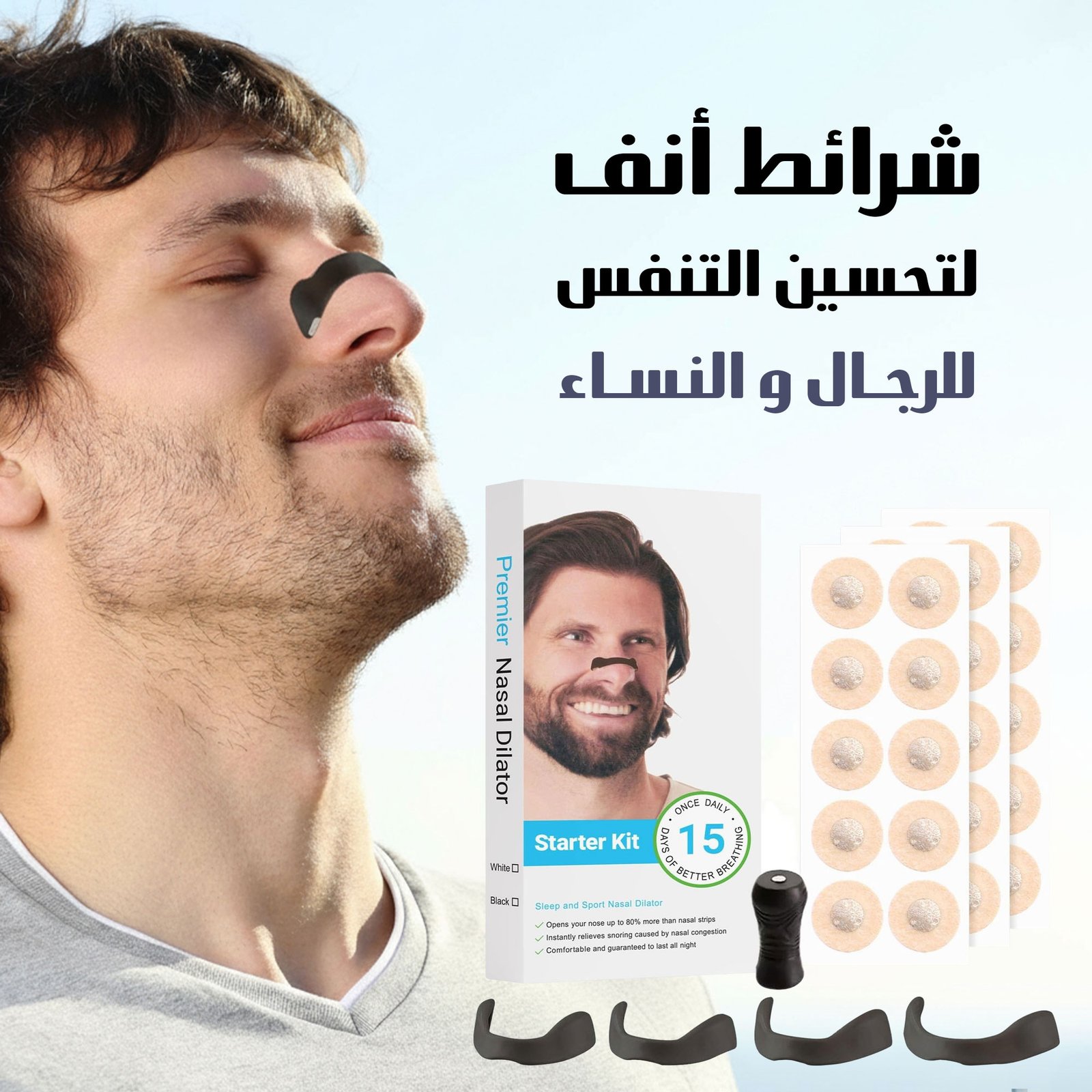 شرائط أنف لتحسين التنفس للرجال والنساء