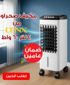 مكيف صحراوي Denx 4 لتر 60 واط بضمان عامين