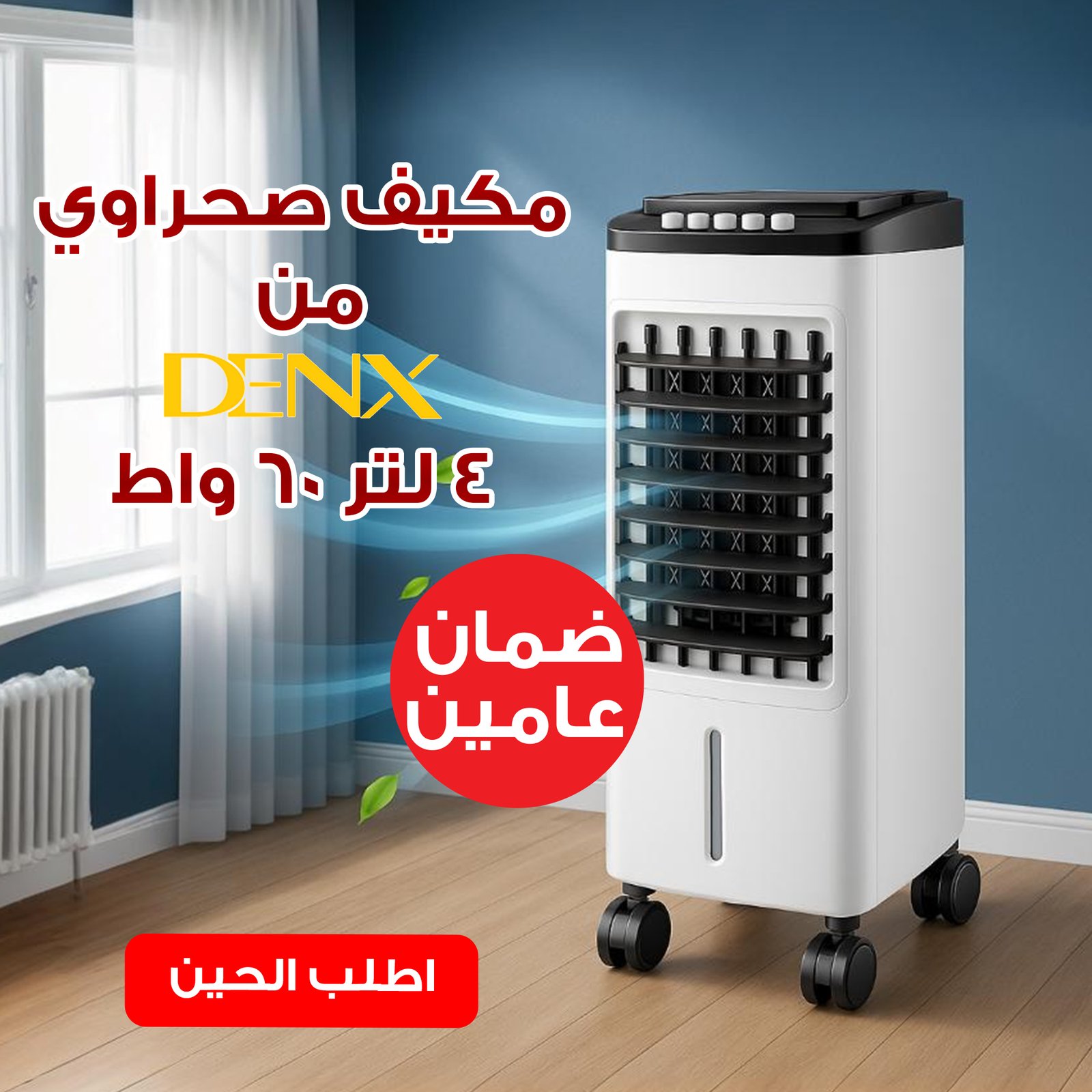 مكيف صحراوي Denx 4 لتر 60 واط بضمان عامين