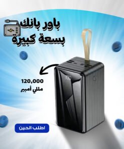 باور بنك بسعة كبيرة 120 ألف  مللي أمبير