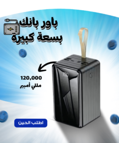 باور بنك بسعة كبيرة 120 ألف  مللي أمبير