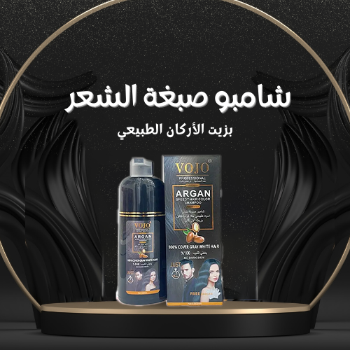 شامبو صبغ الشعر الأبيض بزيت الأرجان الطبيعي - الصورة 3