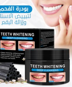 بودرة الفحم لتبييض الاسنان وإزالة البقع