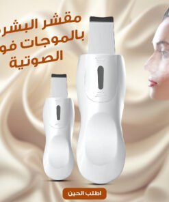 جهاز تنظيف البشرة وازالة الدهون