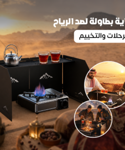 ذراية بطاولة لصد الرياح للرحلات والتخييم