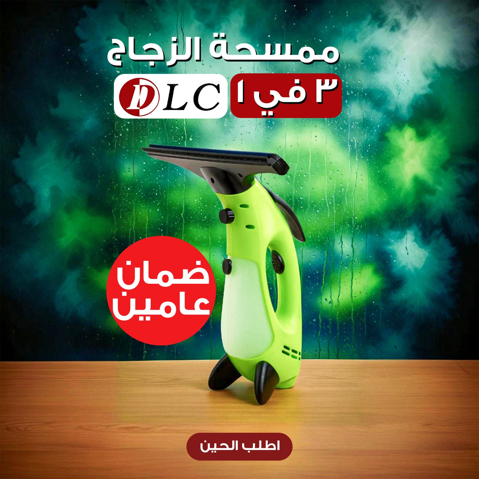ممسحة الزجاج 3 في 1 DLC ضمان عامين - الصورة 2