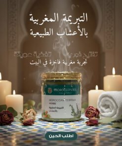 التبريمة المغربية بالأعشاب