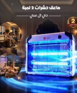 صاعق حشرات 2 لمبة ضمان عامين- دي ال سي