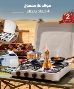 موقد غاز محمول - 4 شعله بغطاء ضمان عامين