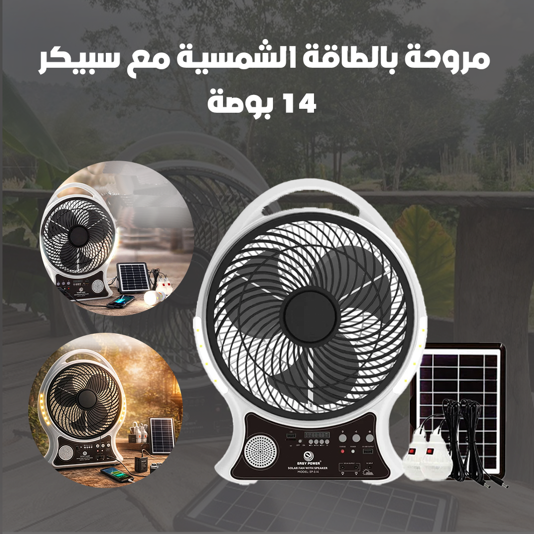 مروحة بالطاقة الشمسية مع سبيكر - 14 بوصة