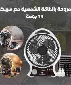 مروحة بالطاقة الشمسية مع سبيكر - 14 بوصة