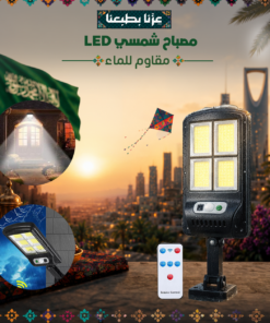 مصباح شمسي LED مقاوم للماء