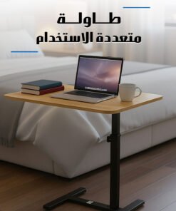 طاولة متحركة متعددة الاستخدامات بارتفاع قابل للتعديل