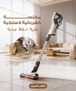 مكنسة كهربائية لا سلكية بقوة شفط جباره