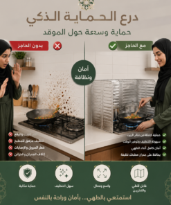 حاجز مانع لطرطشة الزيت والدهون