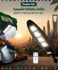 كشاف بالطاقة الشمسية مع سينسور وريموت كنترول
