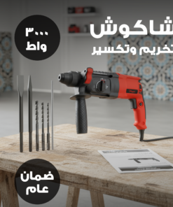شاكوش تخريم وتكسير كهربائي – 3000 واط بضمان عام
