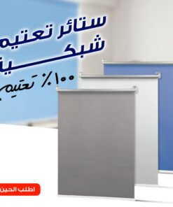 ستائر تعتيم شبكية