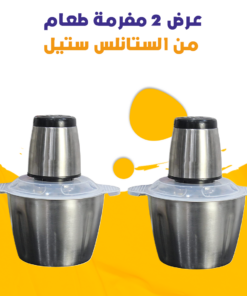عرض 2 مفرمة طعام من الستانلس ستيل