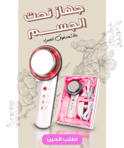 جهاز التنحيف المحمول بالضوء الاحمر