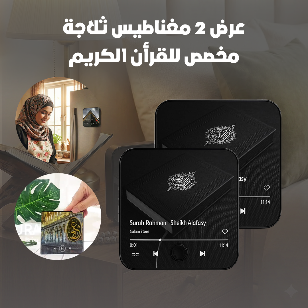 عرض 2 مغناطيس ثلاجة مخصص للقرأن الكريم