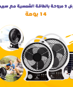 عرض 2 مروحة بالطاقة الشمسية مع سبيكر - 14 بوصة