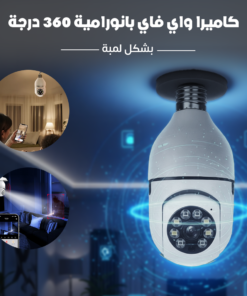 كاميرا واي فاي بانورامية 360 درجة بشكل لمبة