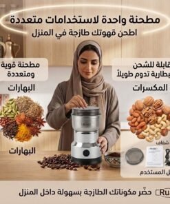 مطحنة بن وتوابل ومكسرات